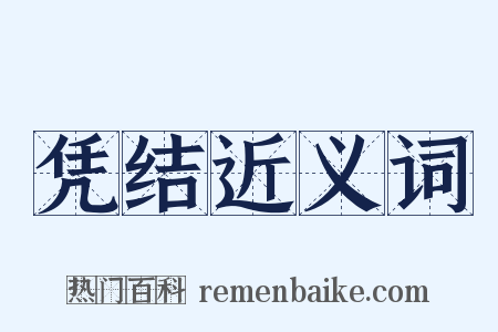 凭结近义词是什么意思的图片